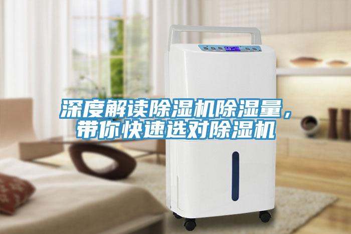 深度解讀除濕機(jī)除濕量，帶你快速選對(duì)除濕機(jī)