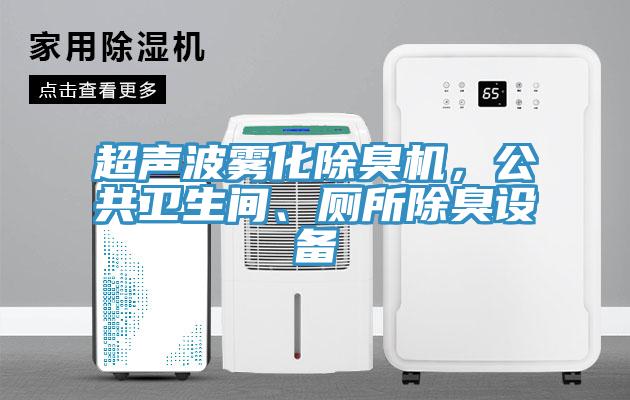 超聲波霧化除臭機，公共衛(wèi)生間、廁所除臭設備