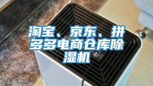 淘寶、京東、拼多多電商倉庫除濕機(jī)