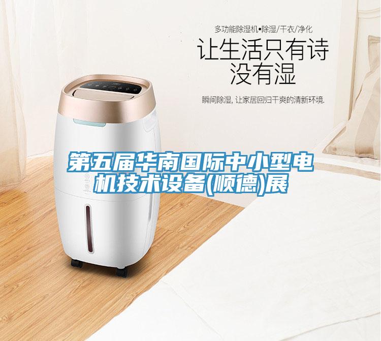 第五屆華南國際中小型電機技術(shù)設備(順德)展