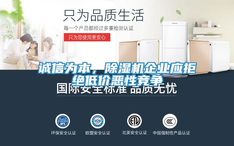 誠信為本，除濕機企業(yè)應(yīng)拒絕低價惡性競爭