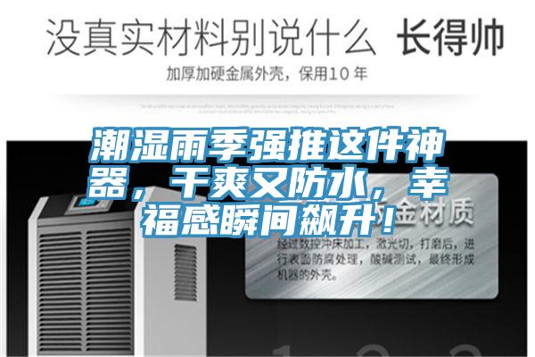 潮濕雨季強推這件神器，干爽又防水，幸福感瞬間飆升！