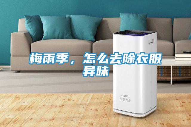 梅雨季，怎么去除衣服異味