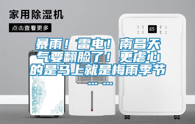 暴雨！雷電！南昌天氣要翻臉了！更虐心的是馬上就是梅雨季節(jié)……