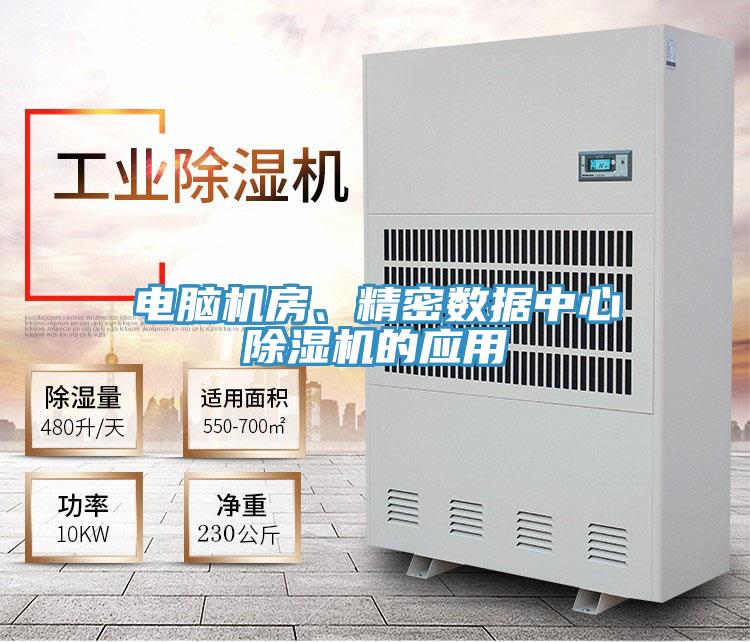電腦機房、精密數(shù)據(jù)中心除濕機的應(yīng)用