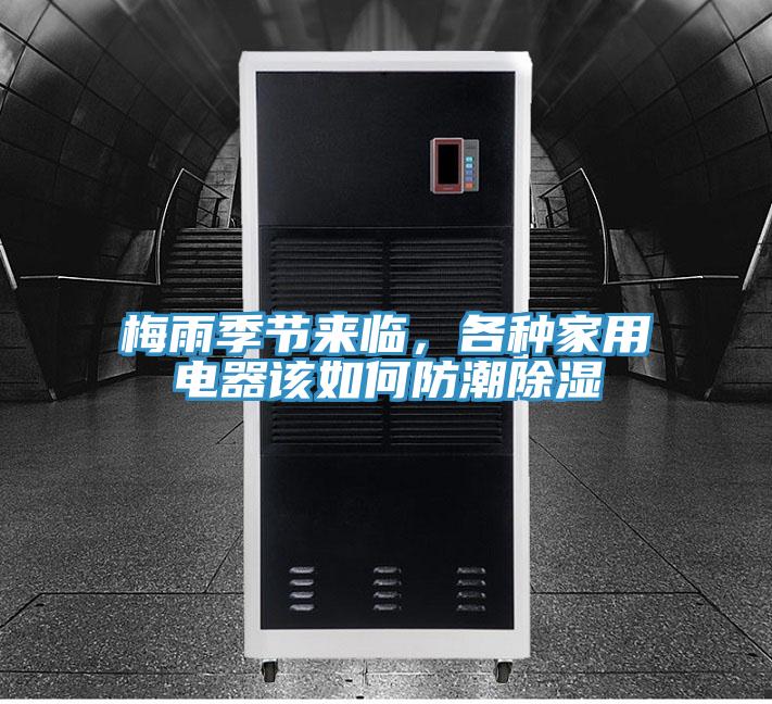 梅雨季節(jié)來(lái)臨，各種家用電器該如何防潮除濕