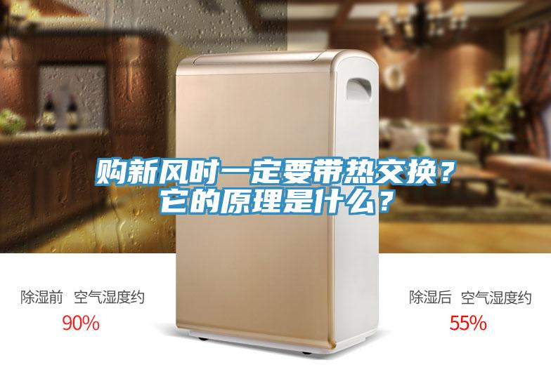 購(gòu)新風(fēng)時(shí)一定要帶熱交換？它的原理是什么？