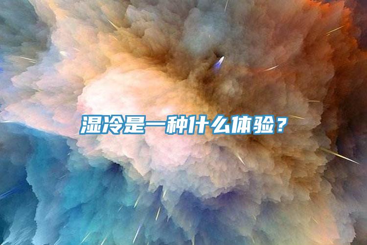 濕冷是一種什么體驗(yàn)？
