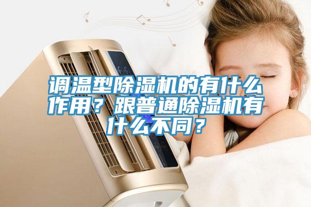 調(diào)溫型除濕機(jī)的有什么作用？跟普通除濕機(jī)有什么不同？
