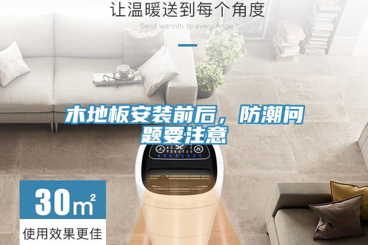 木地板安裝前后，防潮問(wèn)題要注意
