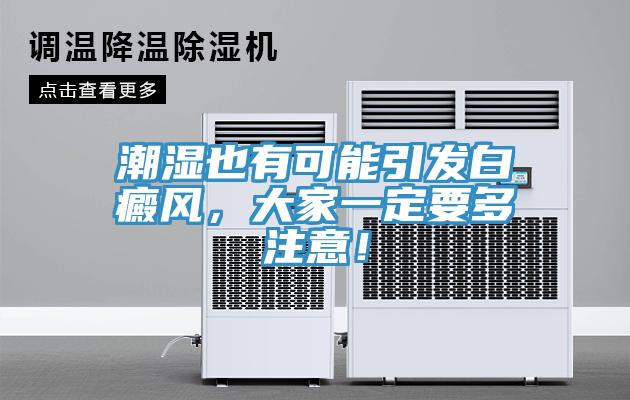 潮濕也有可能引發(fā)白癜風(fēng)，大家一定要多注意！