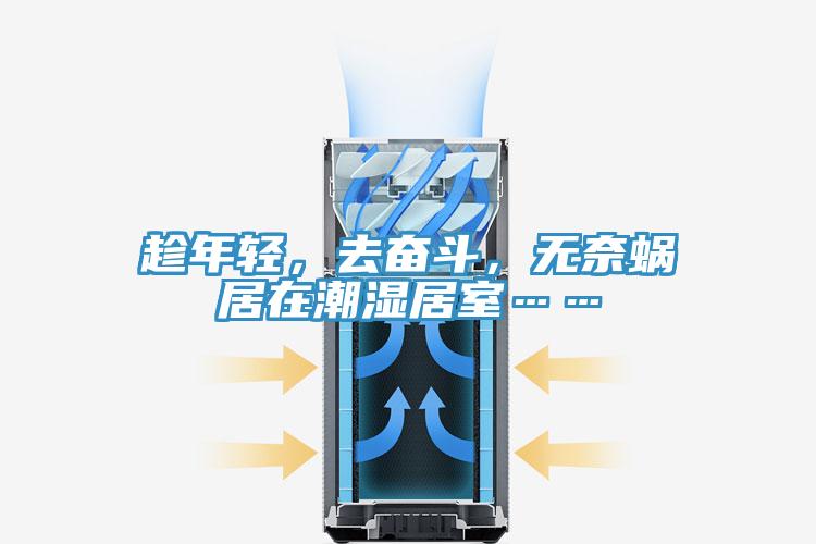 趁年輕，去奮斗，無(wú)奈蝸居在潮濕居室……