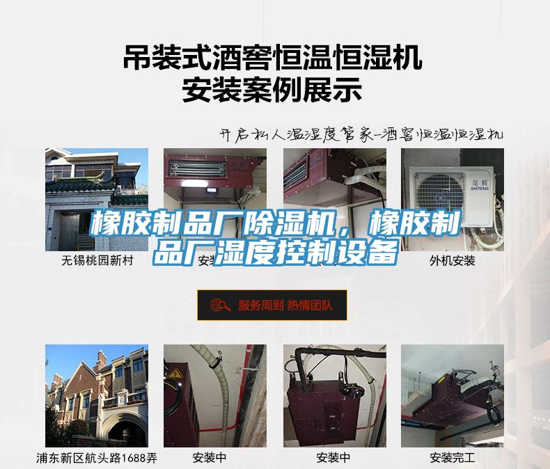橡膠制品廠除濕機，橡膠制品廠濕度控制設(shè)備