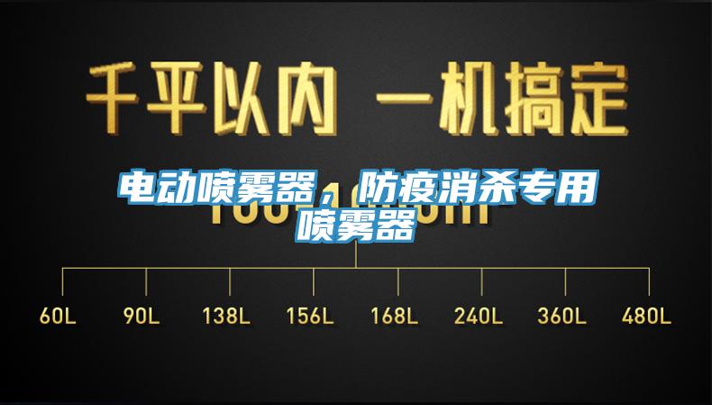電動噴霧器，防疫消殺專用噴霧器