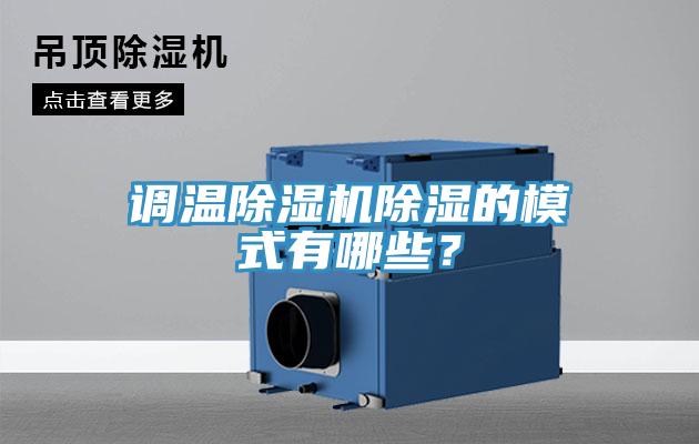 調溫除濕機除濕的模式有哪些？
