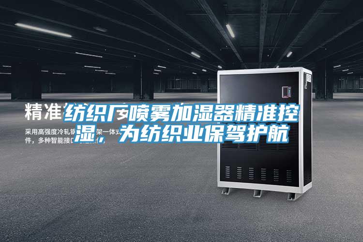 紡織廠噴霧加濕器精準控濕，為紡織業(yè)保駕護航