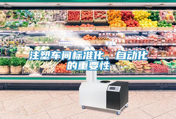 注塑車間標(biāo)準(zhǔn)化、自動(dòng)化的重要性