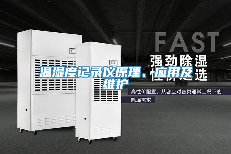 溫濕度記錄儀原理、應(yīng)用及維護(hù)