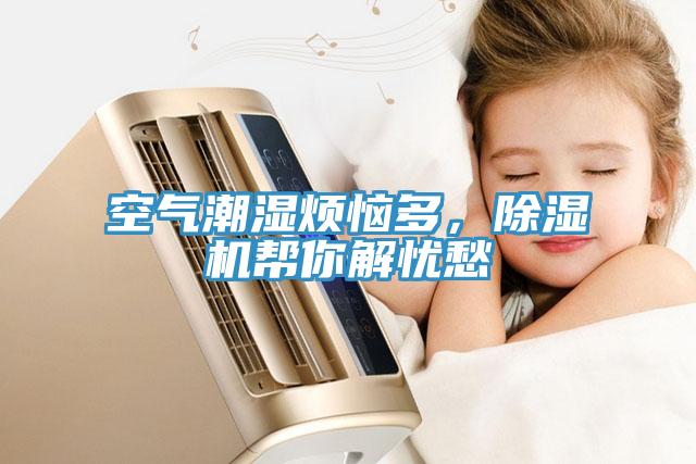 空氣潮濕煩惱多，除濕機(jī)幫你解憂愁