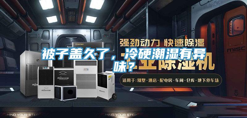 被子蓋久了，冷硬潮濕有異味？