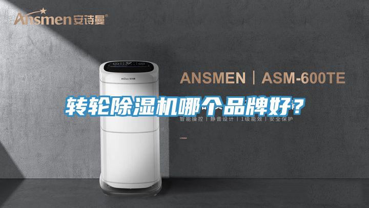 轉(zhuǎn)輪除濕機(jī)哪個品牌好？