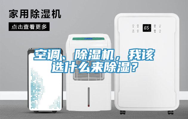 空調(diào)、除濕機，我該選什么來除濕？