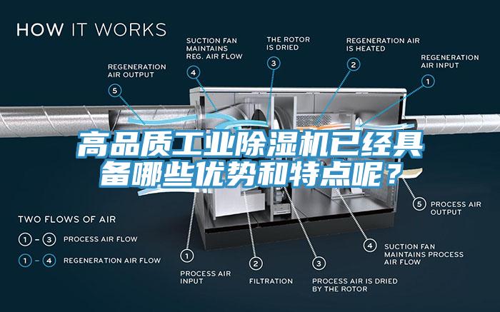 高品質(zhì)工業(yè)除濕機(jī)已經(jīng)具備哪些優(yōu)勢和特點呢？