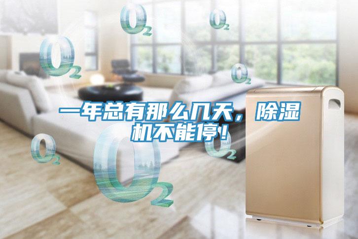 一年總有那么幾天，除濕機(jī)不能停！