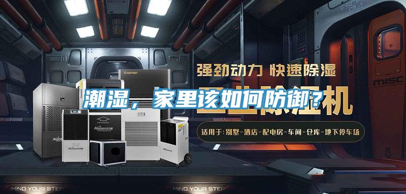 潮濕，家里該如何防御？