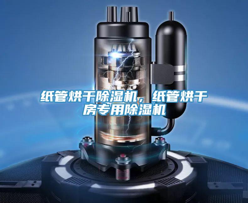 紙管烘干除濕機(jī)，紙管烘干房專用除濕機(jī)