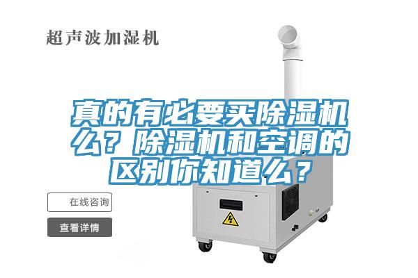 真的有必要買除濕機(jī)么？除濕機(jī)和空調(diào)的區(qū)別你知道么？
