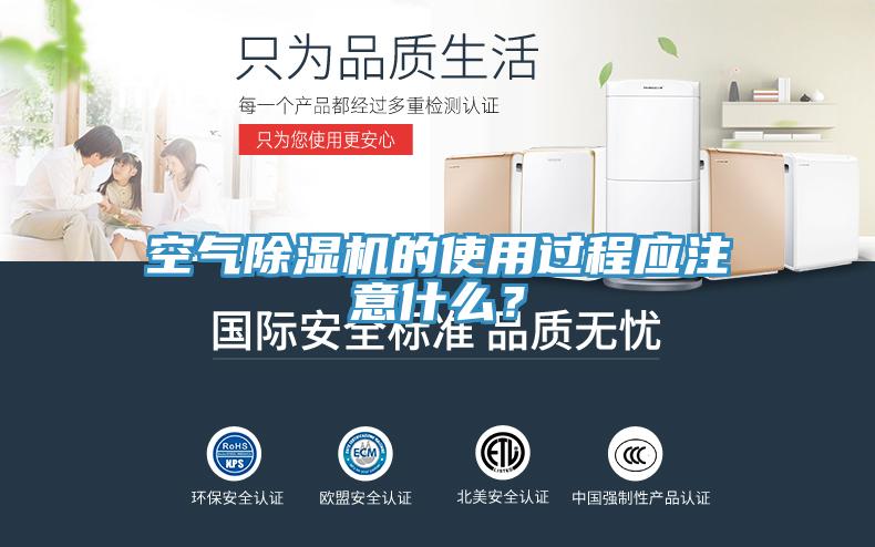空氣除濕機(jī)的使用過程應(yīng)注意什么？