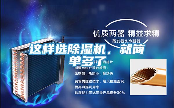 這樣選除濕機(jī)，就簡(jiǎn)單多了
