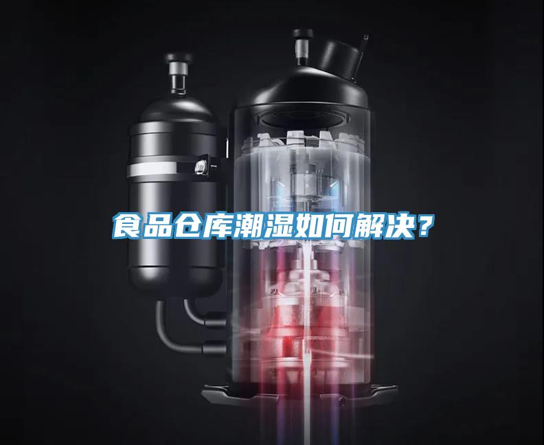 食品倉庫潮濕如何解決？
