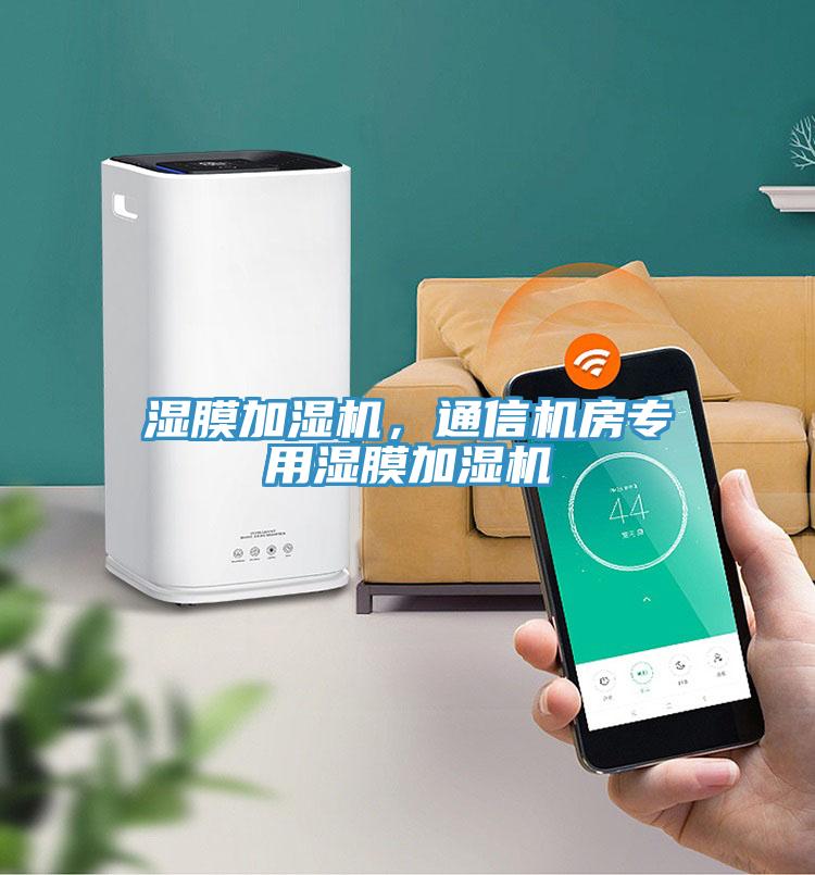 濕膜加濕機，通信機房專用濕膜加濕機