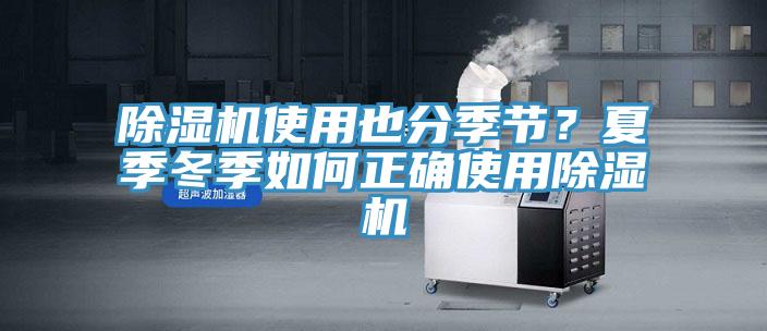 除濕機使用也分季節(jié)？夏季冬季如何正確使用除濕機