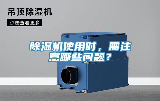 除濕機使用時，需注意哪些問題？