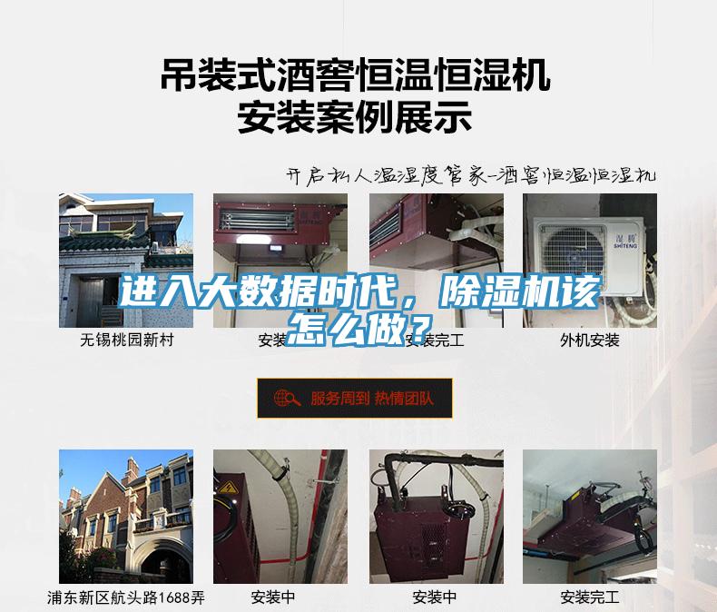 進(jìn)入大數(shù)據(jù)時(shí)代，除濕機(jī)該怎么做？