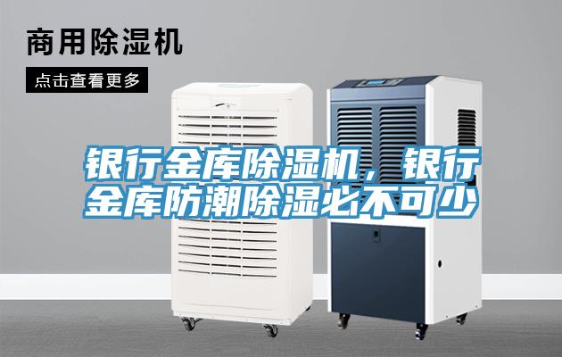 銀行金庫(kù)除濕機(jī)，銀行金庫(kù)防潮除濕必不可少