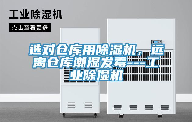 選對(duì)倉(cāng)庫(kù)用除濕機(jī)，遠(yuǎn)離倉(cāng)庫(kù)潮濕發(fā)霉---工業(yè)除濕機(jī)