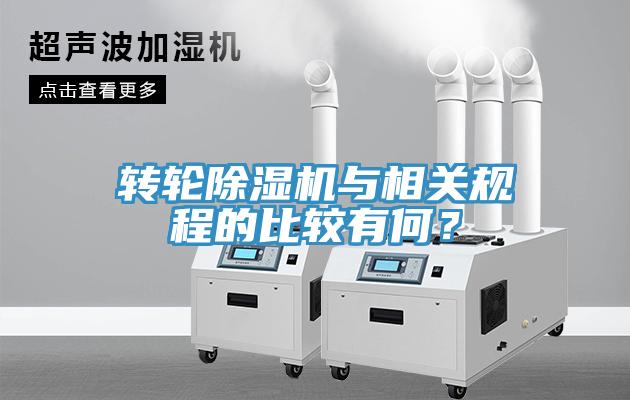 轉(zhuǎn)輪除濕機與相關(guān)規(guī)程的比較有何？
