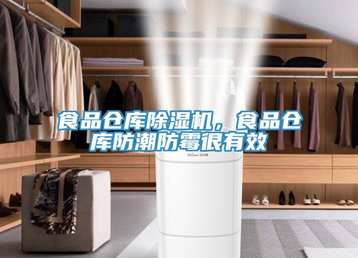 食品倉庫除濕機，食品倉庫防潮防霉很有效