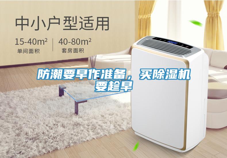 防潮要早作準(zhǔn)備，買除濕機(jī)要趁早