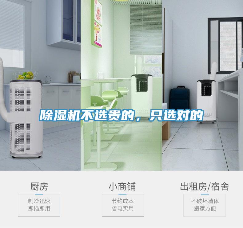 除濕機不選貴的，只選對的
