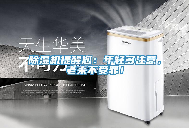除濕機(jī)提醒您：年輕多注意，老來(lái)不受罪！
