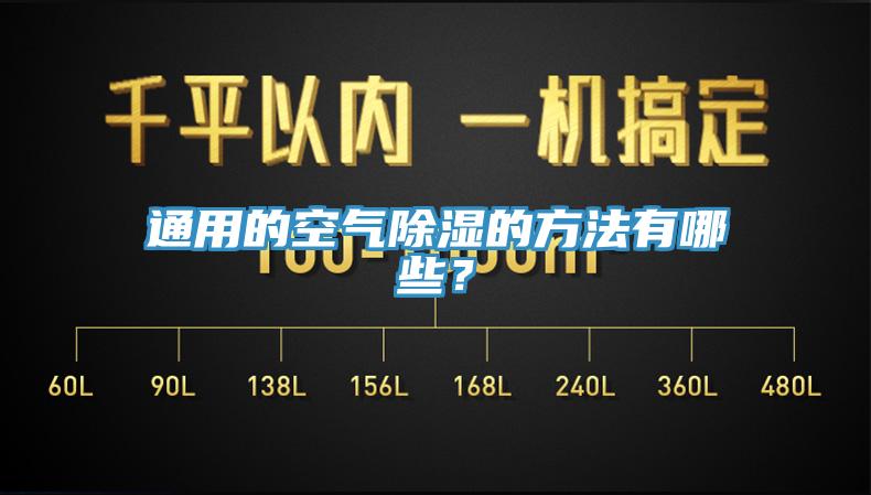 通用的空氣除濕的方法有哪些？