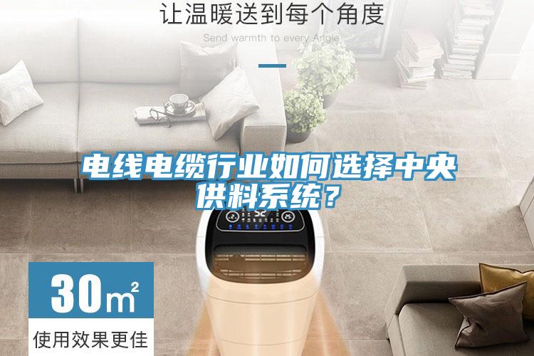 電線電纜行業(yè)如何選擇中央供料系統(tǒng)？