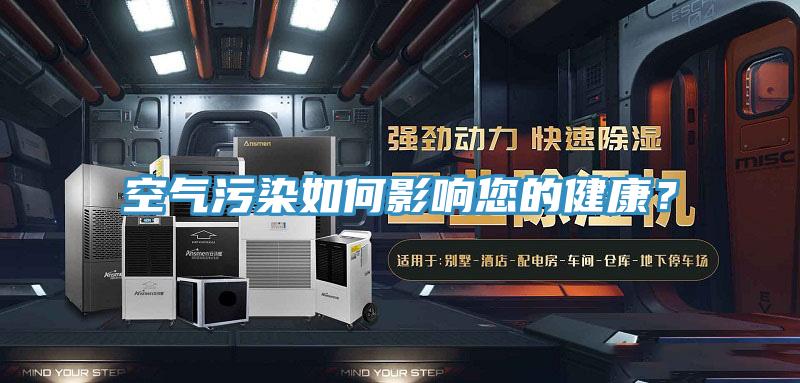 空氣污染如何影響您的健康？