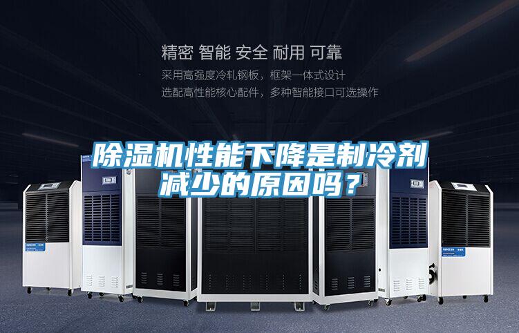 除濕機(jī)性能下降是制冷劑減少的原因嗎？