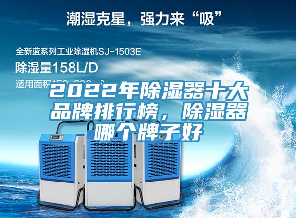 2022年除濕器十大品牌排行榜，除濕器哪個牌子好